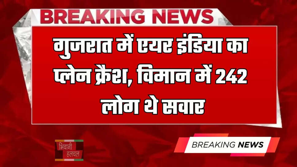 गुजरात में एयर इंडिया का&nbsp;प्लेन क्रैश,&nbsp;विमान में 242 लोग थे सवार