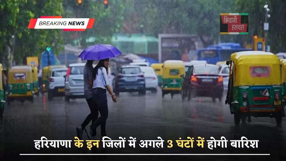 हरियाणा के इन जिलों में अगले 3 घंटों में होगी बारिश, जाने विभाग का&nbsp;ताजा अपडेट