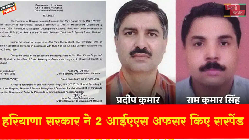 हरियाणा सरकार ने 2 IAS अफसर सस्पेंड किए&nbsp;