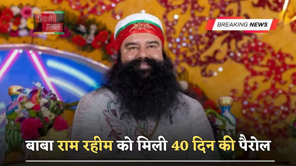 बाबा राम रहीम को मिली&nbsp;40 दिन की पैरोल , सिरसा के लिए हुए रवाना