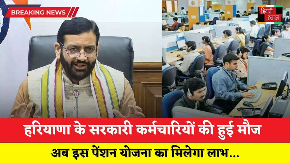  Haryana: हरियाणा के सरकारी कर्मचारियों की हुई मौज, अब इस पेंशन योजना का मिलेगा लाभ