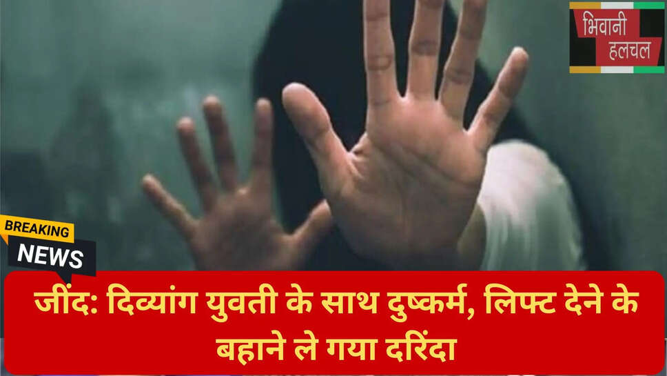 जींद दुष्कर्म मामला