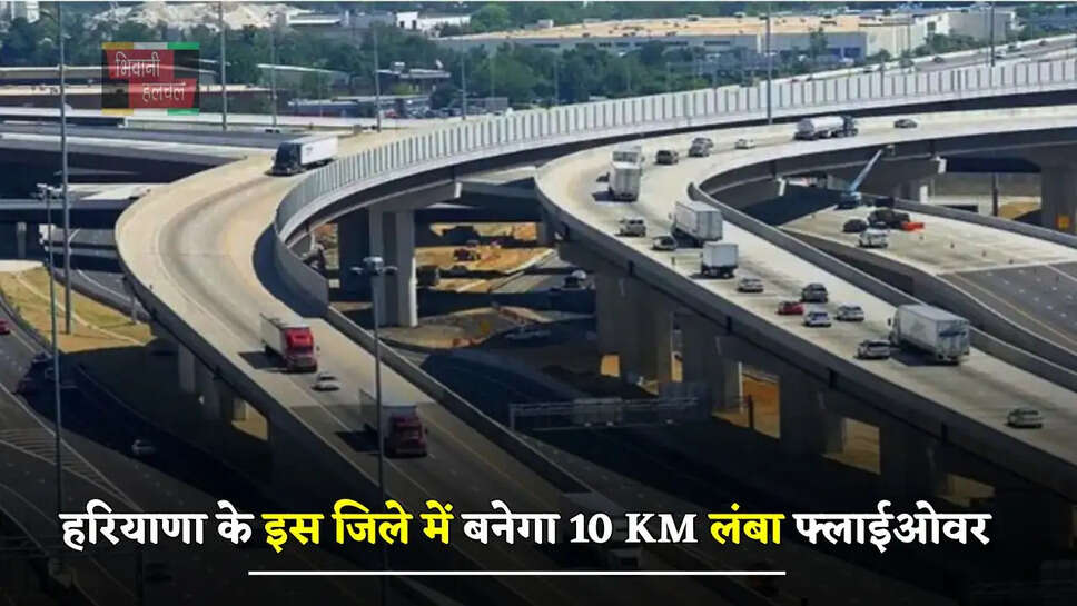 हरियाणा के इस जिले में बनेगा 10 KM लंबा फ्लाईओवर, ट्रैफिक से मिलेगी राहत