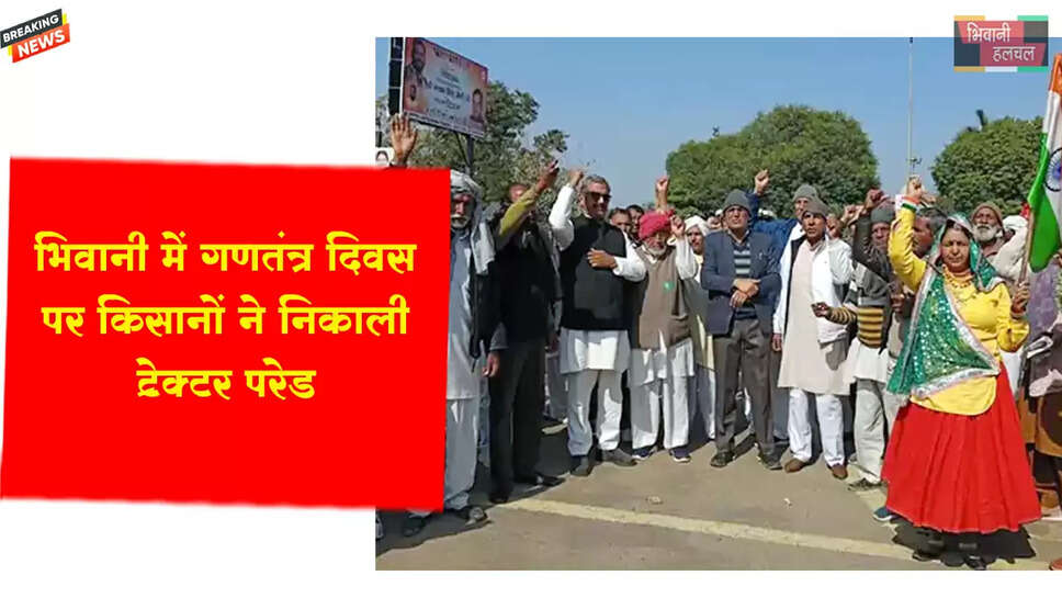 भिवानी में गणतंत्र दिवस पर किसानों ने निकाली ट्रैक्टर परेड&nbsp;