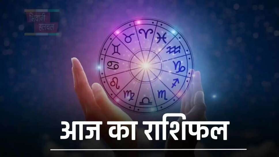आज कैसा रहेगा आपका दिन, देखें मेष से मीन तक का राशिफल