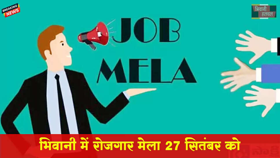 रोजगार मेले का आयोजन 27 को&nbsp;