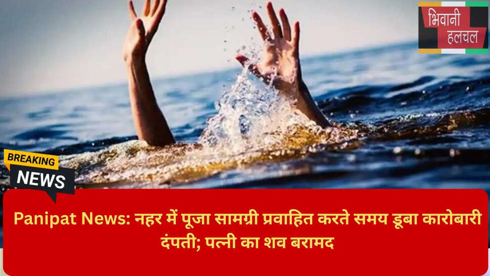 Panipat Canal Drowning News