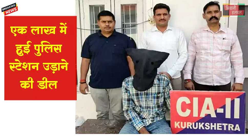 एक लाख में हुई पुलिस स्टेशन उड़ाने की डील 