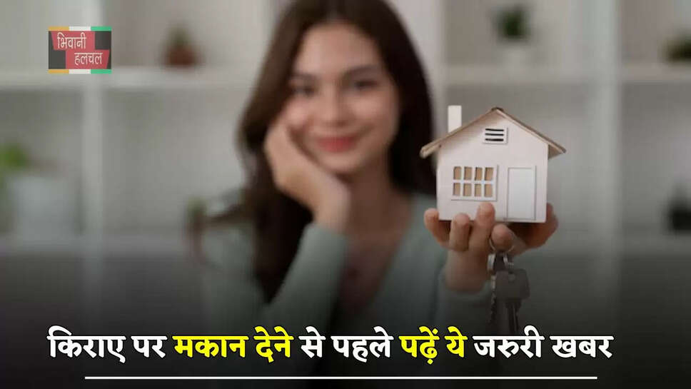 किराए पर मकान देने से पहले पढ़ें ये जरुरी खबर, केंद्र सरकार ने लागू किए नए नियम 