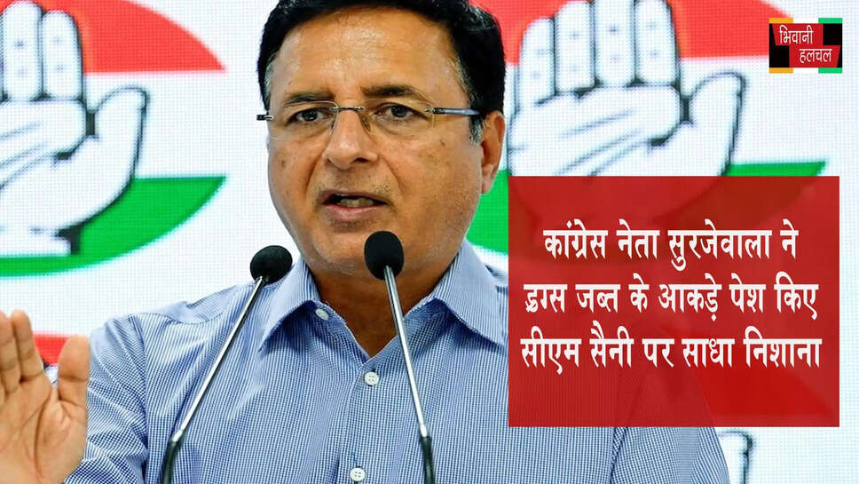 कांग्रेस नेता सुरजेवाला ने ड्रग्स जब्त के आंकड़े पेश किए&nbsp;