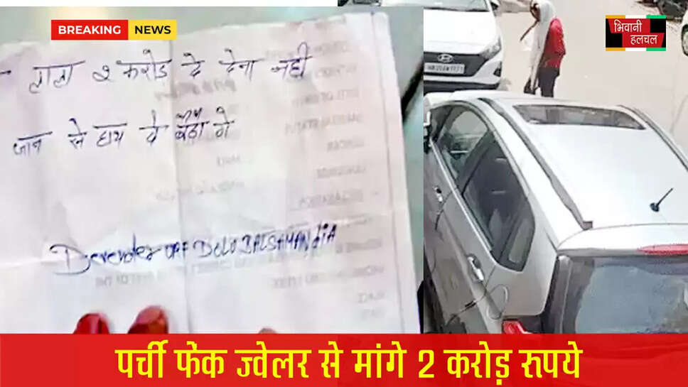 हिसार में ज्वेलर से 2 करोड़ की रंगदारी मांगी&nbsp;