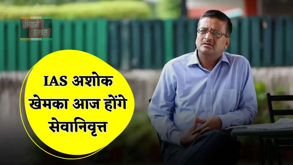  IAS अशोक खेमका आज होंगे सेवानिवृत्त, हरियाणा में इस साल ये 9 अधिकारी भी होंगे रिटायरमेंट, देखें