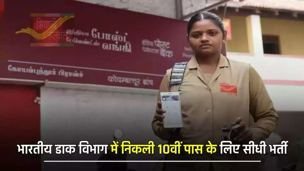 भारतीय डाक विभाग में निकली 10वीं पास के लिए सीधी भर्ती, ऐसे करें आवेदन&nbsp;