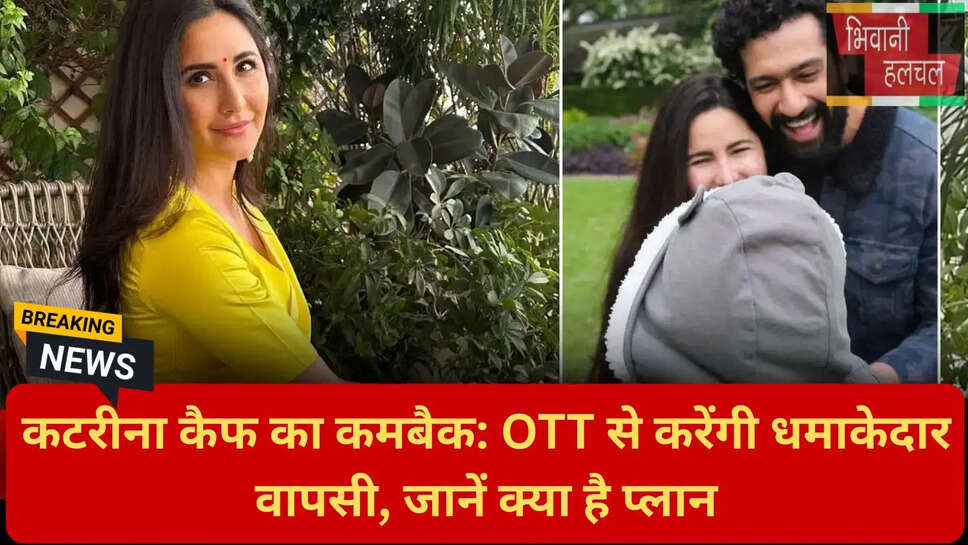कटरीना कैफ ओटीटी डेब्यू