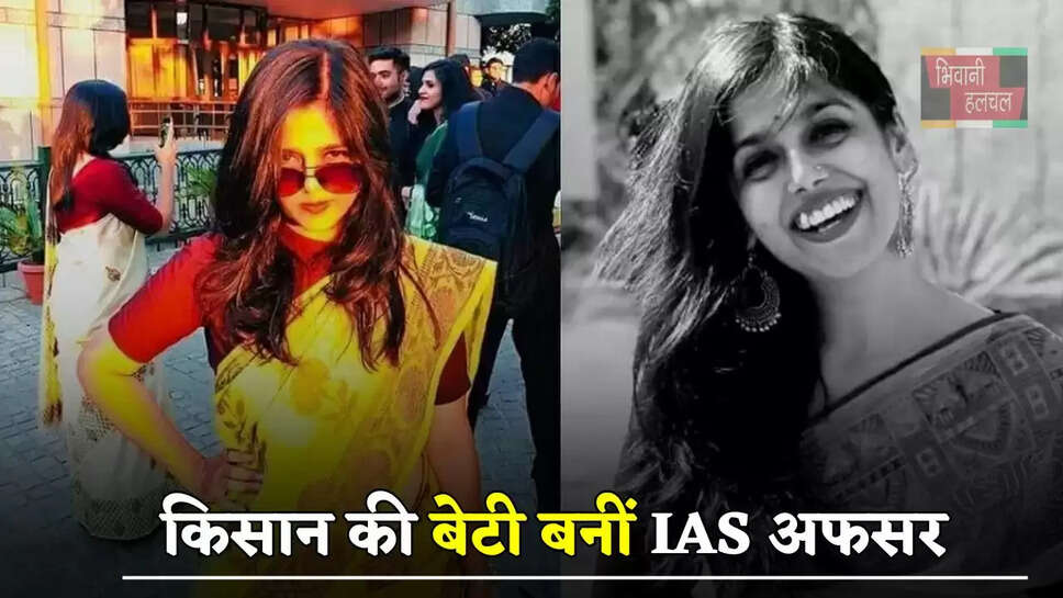 छोटे से गांव के किसान की बेटी बनीं IAS अफसर, जाने इनकी सफलता की कहानी