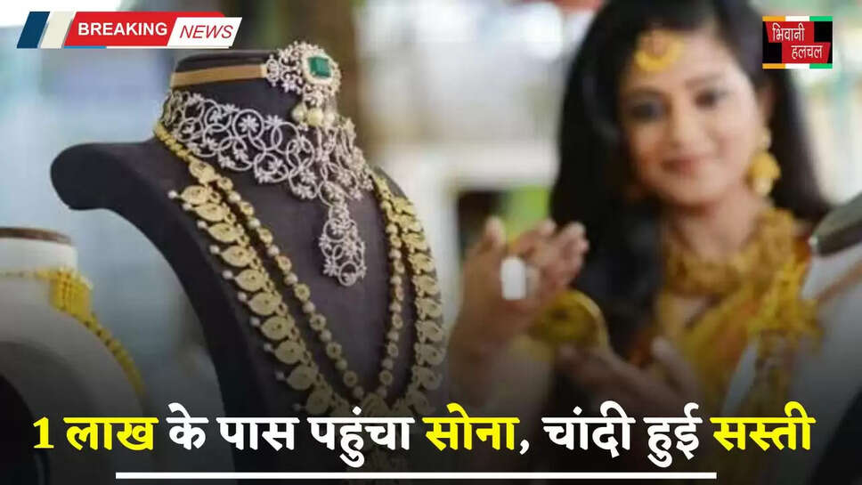 Gold Silver Price: 1 लाख के पास पहुंचा सोना, चांदी हुई सस्ती, यहां देखें अपने शहरों के नए रेट&nbsp;