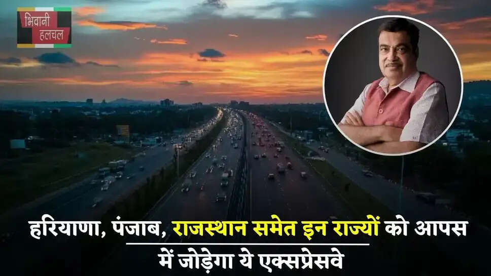  हरियाणा, पंजाब, राजस्थान समेत इन राज्यों को आपस में जोड़ेगा ये एक्सप्रेसवे, लोगों को होगा ये बड़ा फायदा &nbsp;