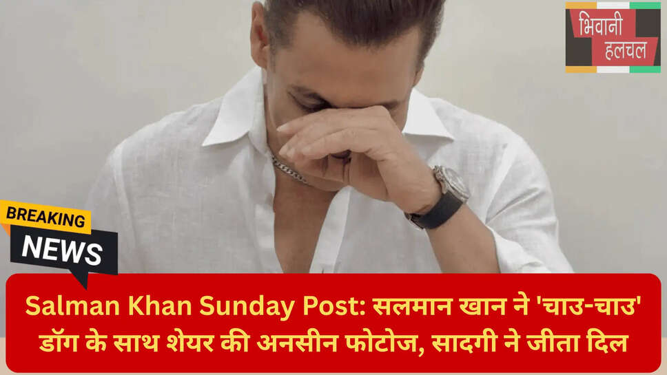 सलमान खान संडे मॉर्निंग सुख
