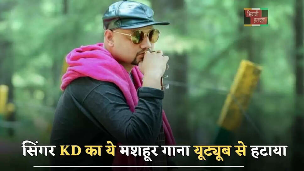 हरियाणा में गन कल्चर के खिलाफ सख्त एक्शन, सिंगर KD का ये मशहूर गाना यूट्यूब से हटाया