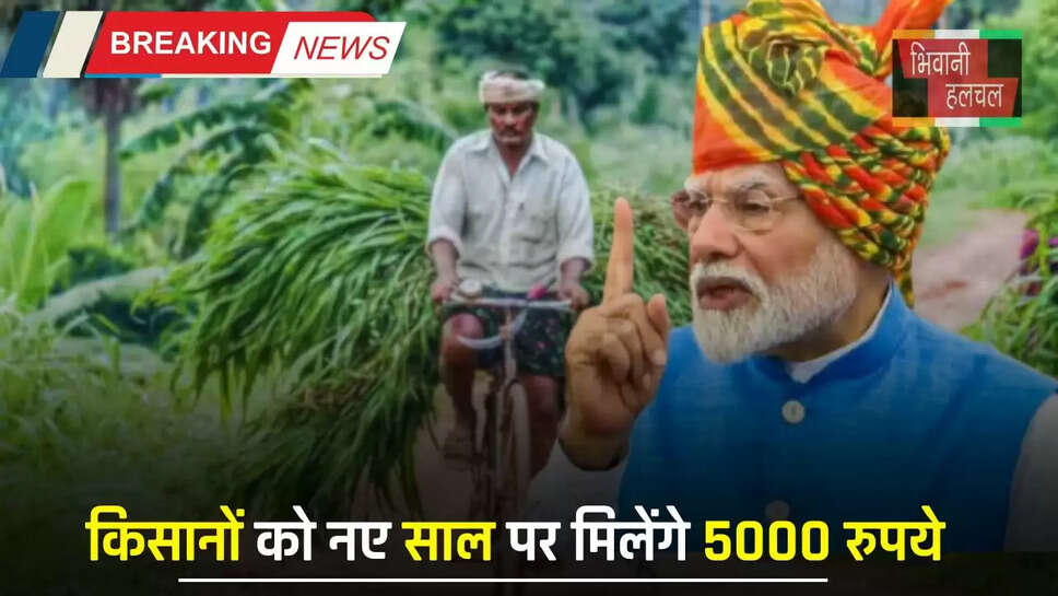 PM Kisan Yojana: नए साल से पहले करोड़ों किसानों को मिली बड़ी सौगात, इस बार हर खाते में आएंगे 5000 रुपये&nbsp;