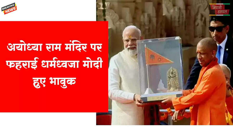 अयोध्या राम मंदिर पर फहराई धर्मध्वजा, मोदी भावुक हुए
