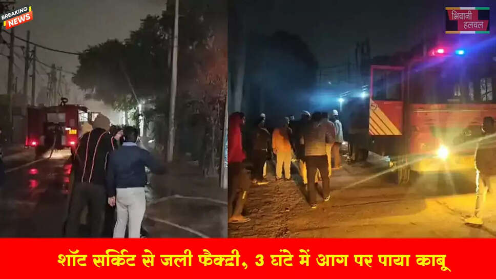 भिवानी में शॉर्ट सर्किट से जली फैक्ट्री&nbsp;