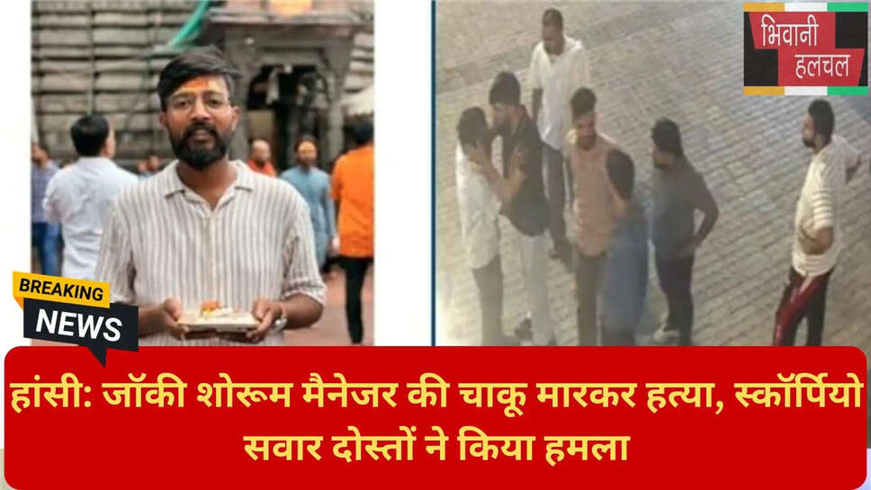 हांसी मर्डर CCTV वीडियो