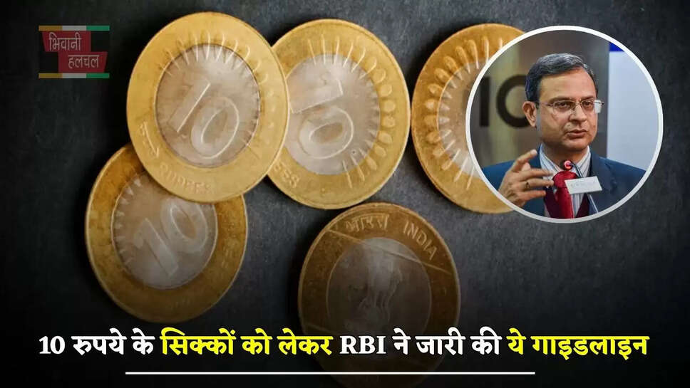 10 रुपये के सिक्कों को लेकर RBI ने जारी की ये गाइडलाइन, जाने क्या कहा ?