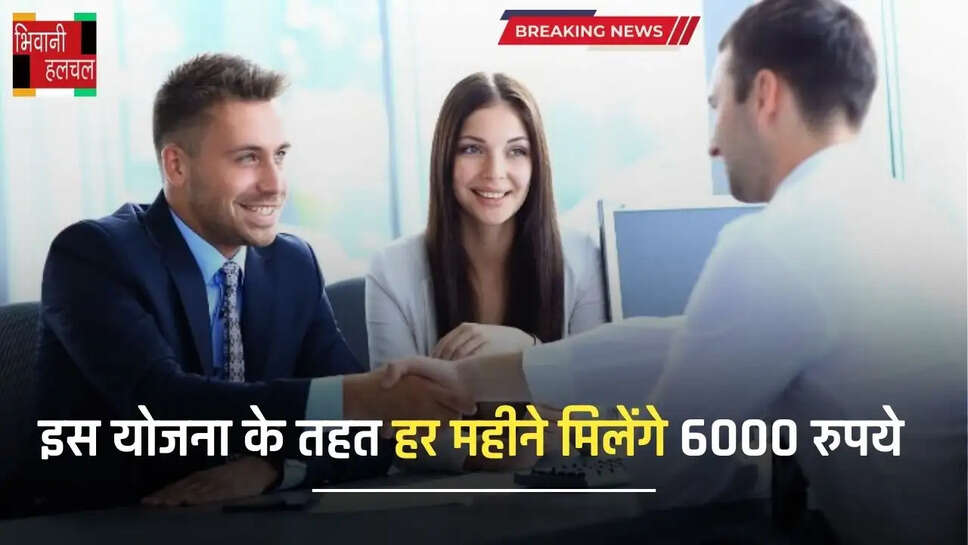 Hindi News: इन युवाओं के लिए बड़ी खबर ! इस योजना के तहत हर महीने मिलेंगे 6000 रुपये