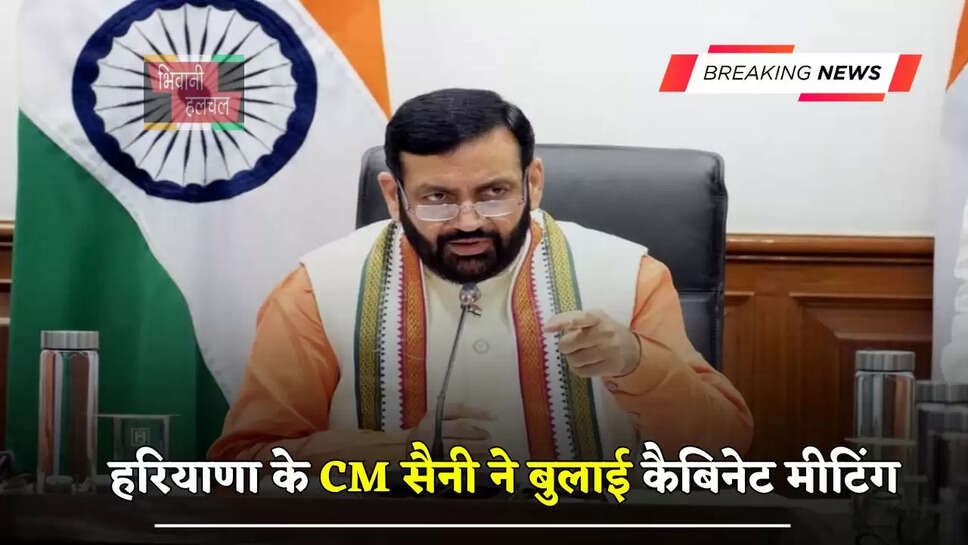 हरियाणा के CM सैनी ने बुलाई 5 मई को कैबिनेट मीटिंग, CET परीक्षा समेत इन मुद्दों पर होगी चर्चा&nbsp;