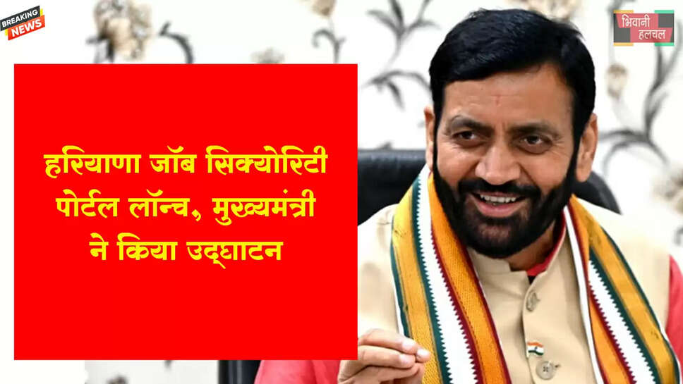 हरियाणा में जॉब सिक्योरिटी पोर्टल लॉन्च, CM सैनी ने उद्घाटन किया&nbsp;