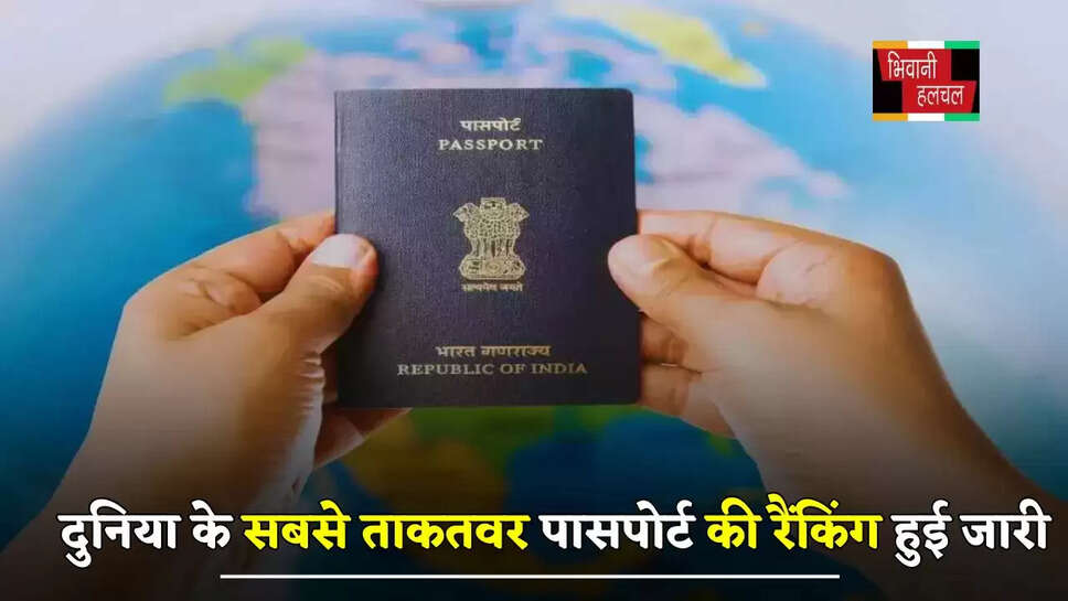 दुनिया के सबसे ताकतवर पासपोर्ट की रैंकिंग हुई जारी,&nbsp;जानें इस लिस्ट भारत की रैंकिंग किस स्थान पर&nbsp;