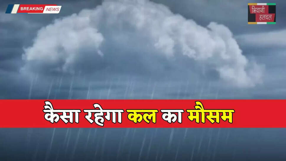 Kal Ka Mousam: यूपी-हरियाणा और राजस्थान समेत सभी राज्यों में कैसा रहेगा कल का मौसम, देखें ताजा रिपोर्ट&nbsp;