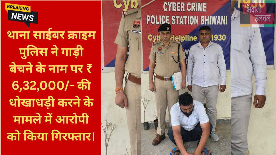 साइबर क्राइम थाना भिवानी