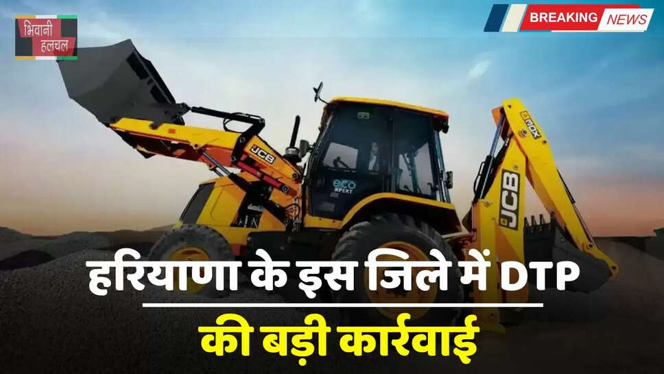 Haryana: हरियाणा के इस जिले में DTP की बड़ी कार्रवाई, 2 होटलों पर चलाया बुलडोजर&nbsp;