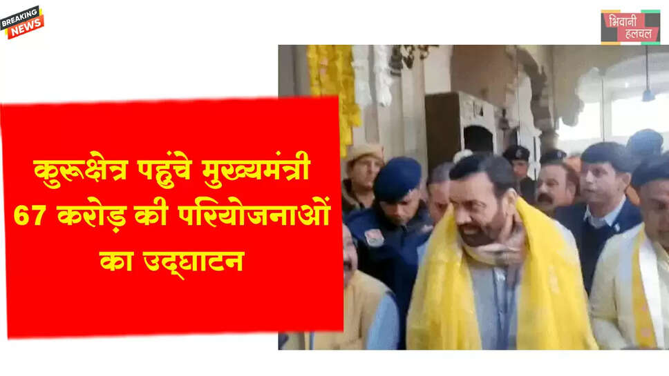 कुरुक्षेत्र पहुंचे CM नायब सिंह सैनी,&nbsp;67 करोड़ की परियोजनाओं का उद्घाटन