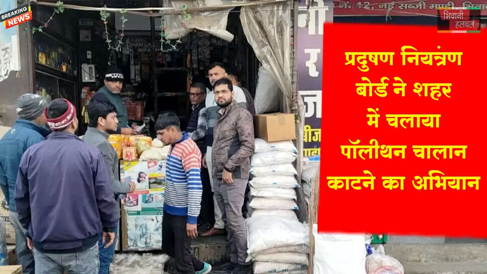 प्रदुषण नियंद्घत्रण बोर्ड ने शहर में चलाया पॉलीथिन चालान काटने का अभियान&nbsp;