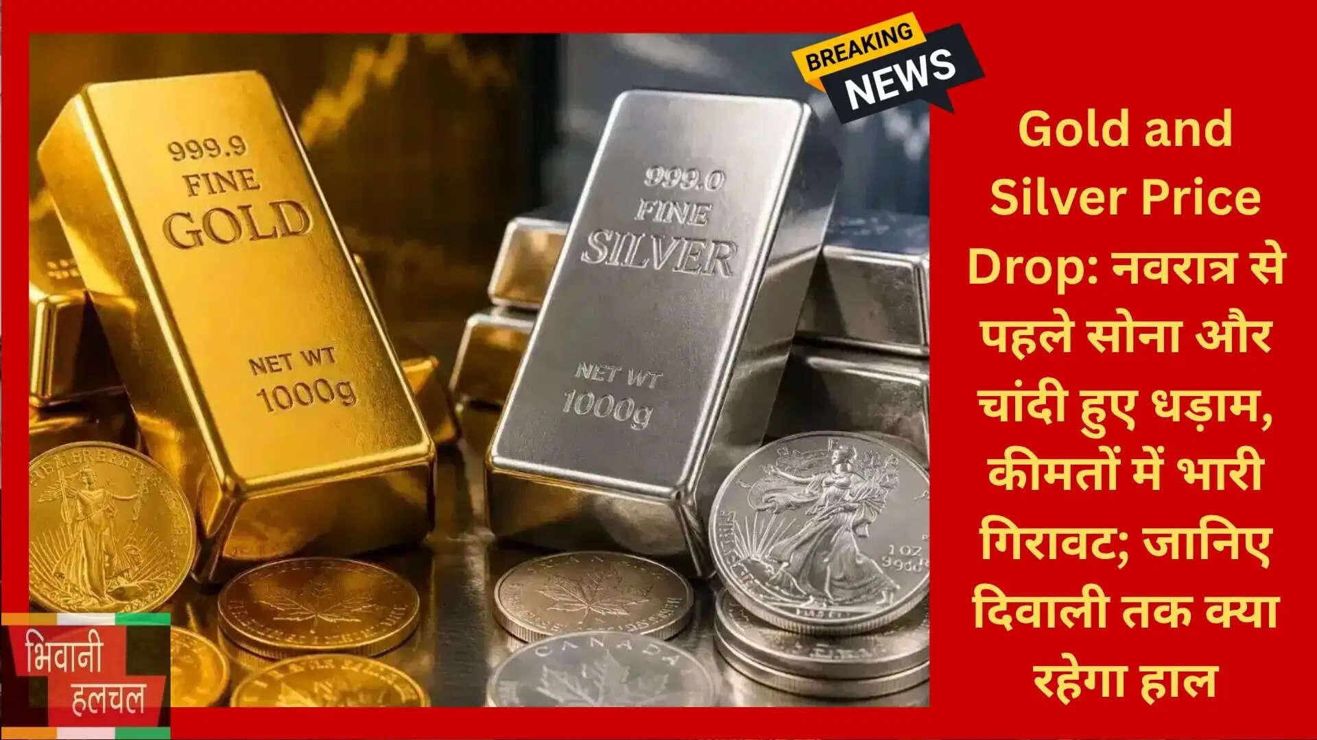 Gold and Silver Price Drop: नवरात्र से पहले सोना और चांदी हुए धड़ाम, कीमतों में भारी गिरावट; जानिए दिवाली तक क्या रहेगा हाल