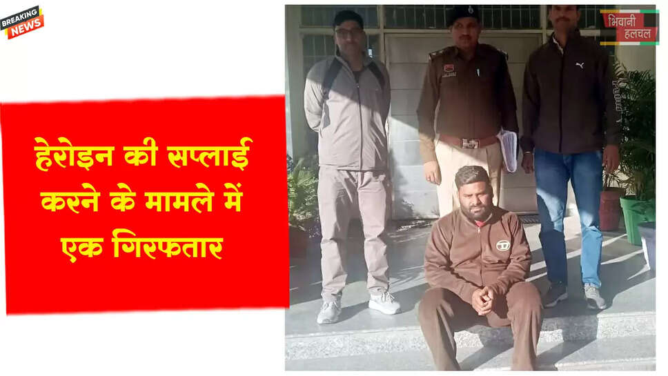 हेरोइन की सप्लाई करने के मामले में&nbsp;एक&nbsp;गिरफ्तार