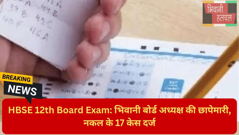 हरियाणा शिक्षा बोर्ड फ्लाइंग स्क्वाड