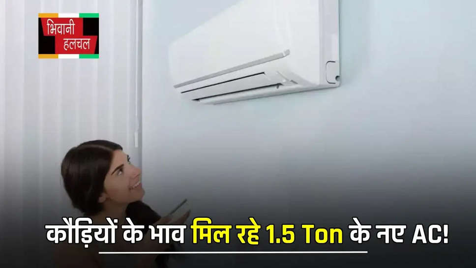 गर्मी आने से पहले उठा ले इस Deal का फायदा, कौड़ियों के भाव मिल रहे 1.5 Ton के नए AC! 