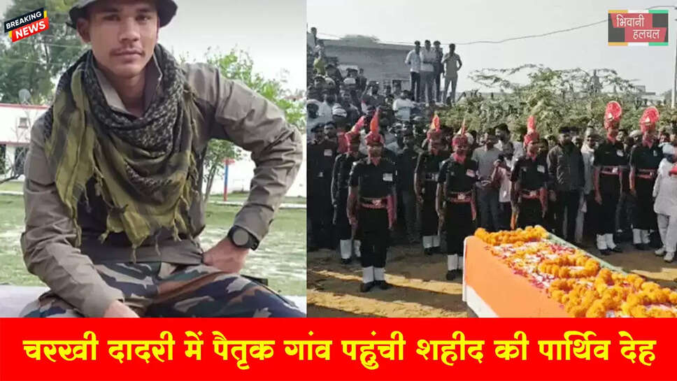 चरखी दादरी में पैतृक गांव पहुंची शहीद की पार्थिव देह