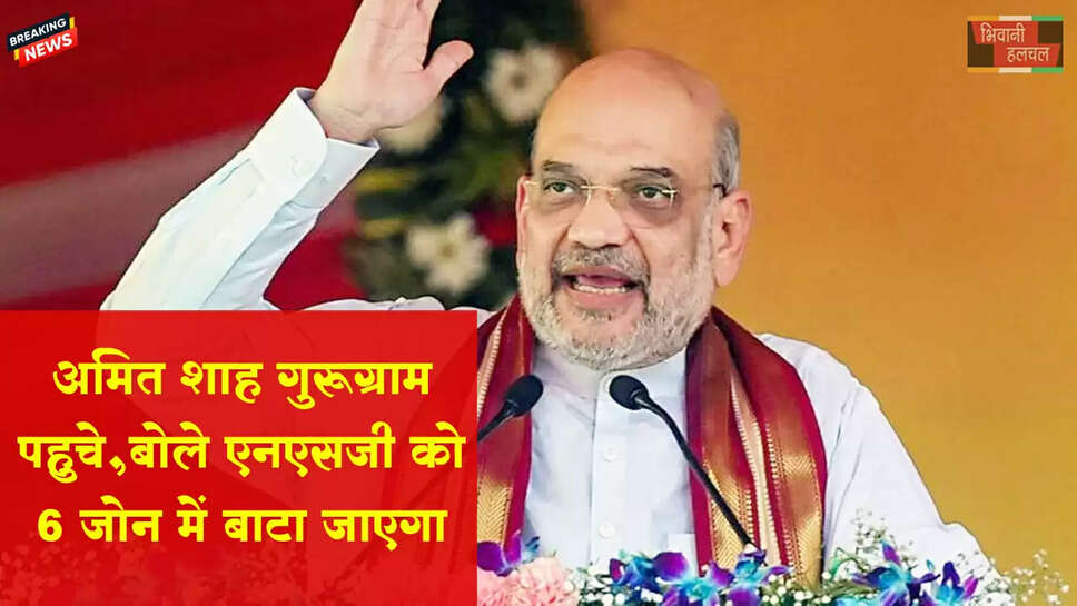 अमित शाह बोले- NSG को 6 जोन में बांटा जाएगा