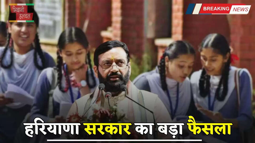 Haryana: हरियाणा सरकार का बड़ा फैसला, इन स्कूलों में अब सिखाई जाएगी फ्रेंच भाषा