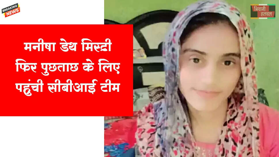 भिवानी की टीचर मनीषा डेथ मिस्ट्री- फिर लौटी CBI टीम,&nbsp;30 नवंबर को धरना