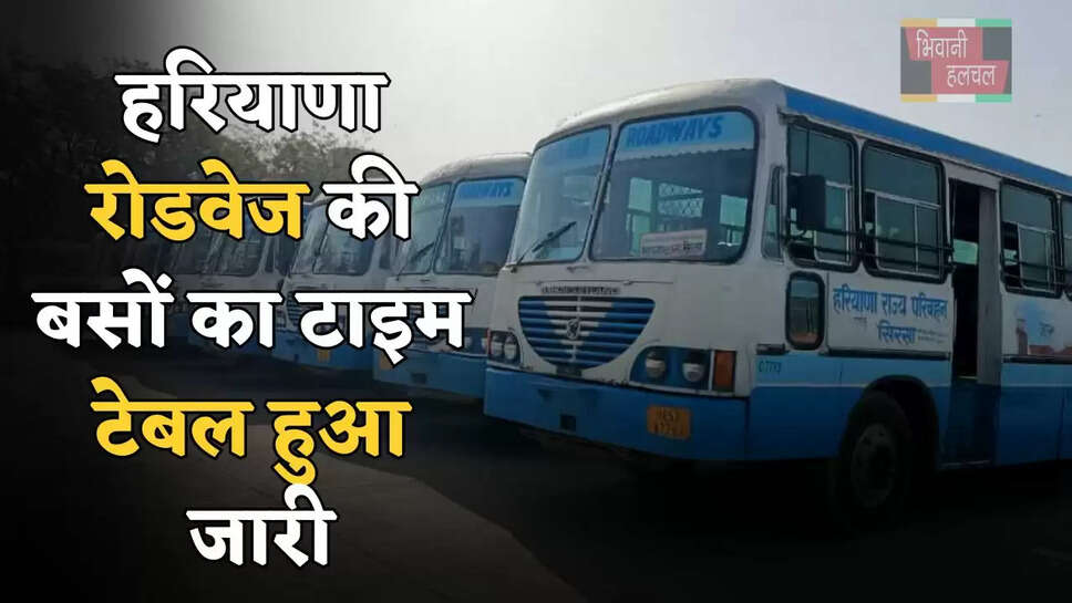 हरियाणा रोडवेज की बसों का टाइम टेबल हुआ जारी, देखें नई समय सारणी