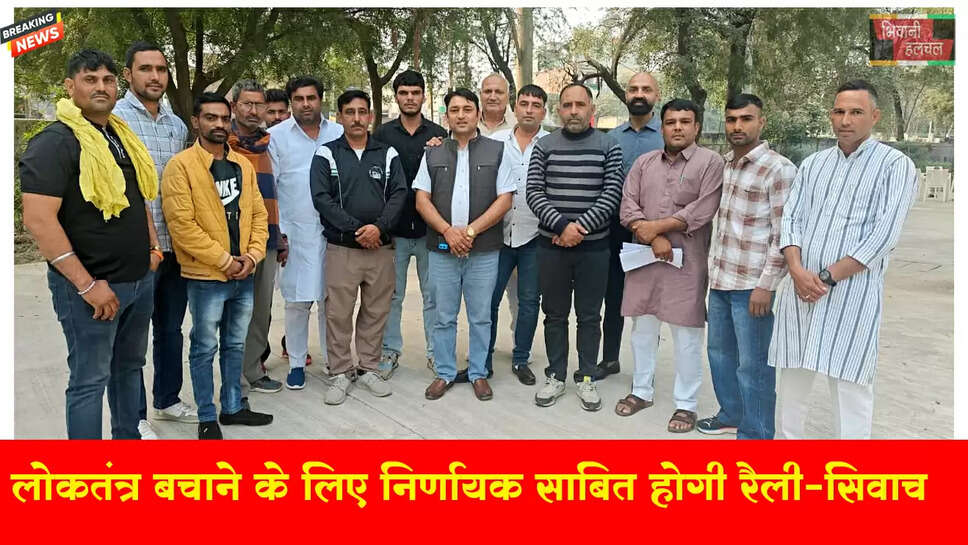 लोकतंत्र को बचाने की एक निर्णायक लड़ाई साबित होगी वोट चोर-गद्दी छोड़ महारैली : अशोक सिवाच