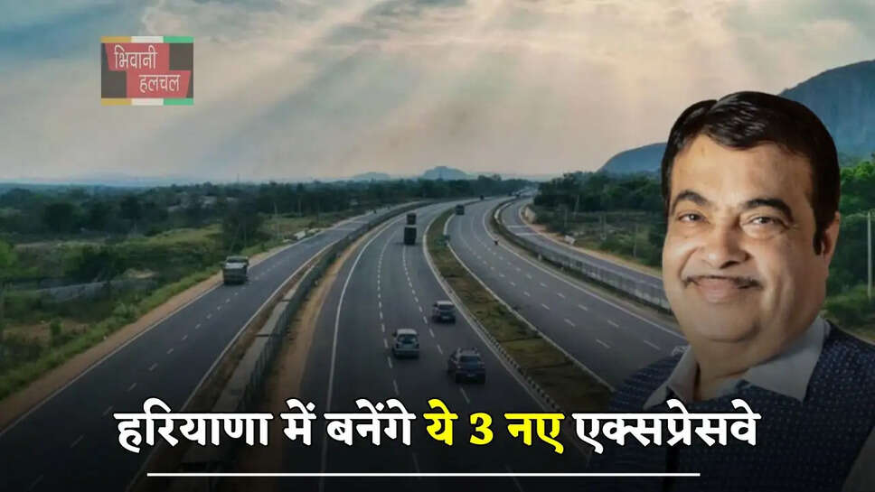 हरियाणा में बनेंगे ये 3 नए एक्सप्रेसवे, जमीनों के दाम छूएंगे आसमान&nbsp;