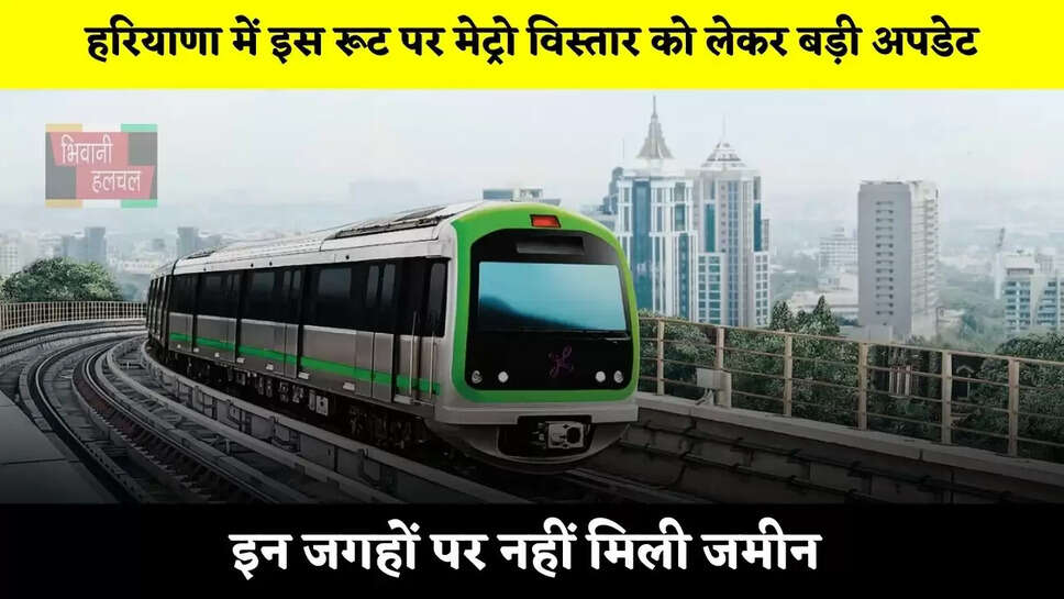 हरियाणा में इस रूट पर मेट्रो विस्तार को लेकर बड़ी अपडेट, इन जगहों पर नहीं मिली जमीन&nbsp;
