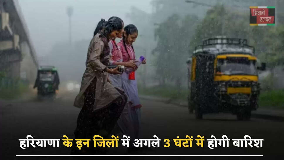 हरियाणा के इन जिलों में अगले 3 घंटों में होगी बारिश, जाने विभाग का&nbsp;ताजा अपडेट